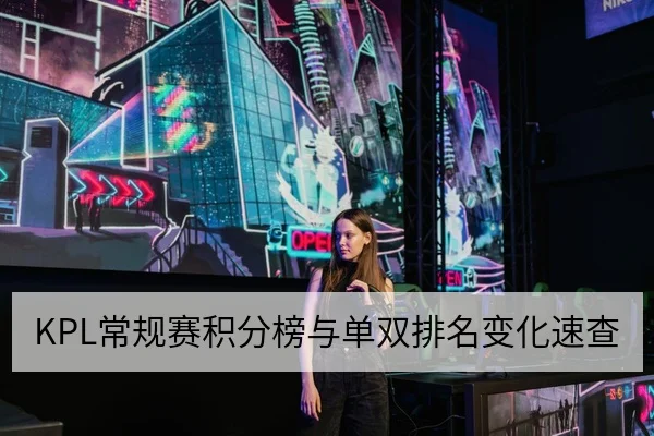 KPL常规赛积分榜与单双排名变化速查