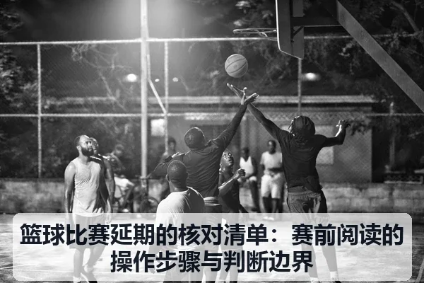 篮球比赛延期的核对清单：赛前阅读的操作步骤与判断边界