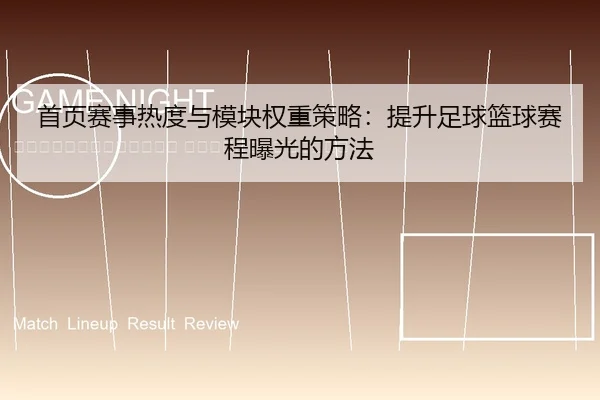 shou-ye-sai-shi-re-du-yu-mo-kuai-quan-zhong-ce-lve-ti-sheng-zu-qiu-lan-qiu-sai-cheng-bao-guang-de-fang-fa-2-359.jpg