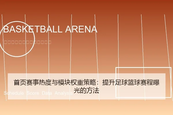 首页赛事热度与模块权重策略：提升足球篮球赛程曝光的方法