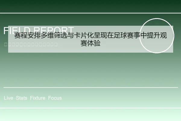 赛程安排多维筛选与卡片化呈现在足球赛事中提升观赛体验