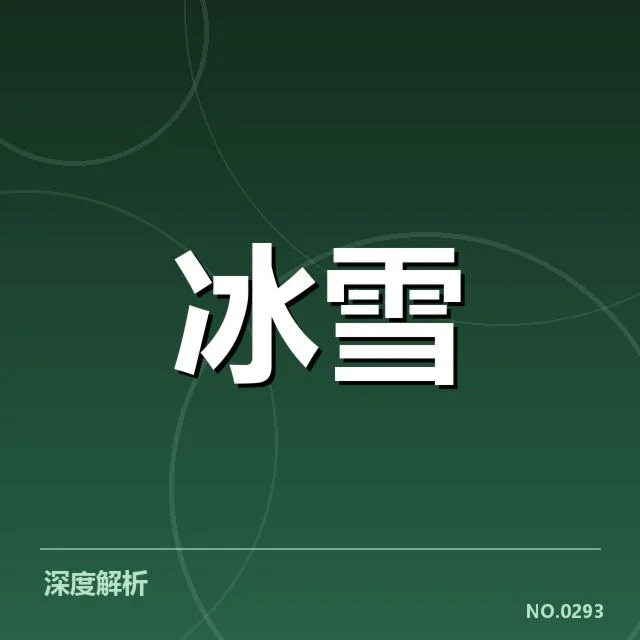 冰上项目赛季综述背后，运动员准备与环境变化引发的多重疑问