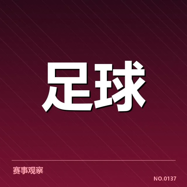 西甲积分榜最新走势背后，球队表现变化引发关注（94）